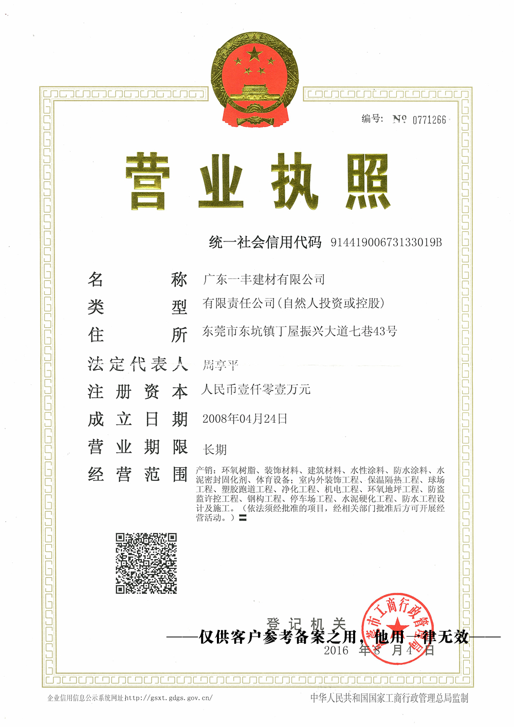 營業執照（三證合一）