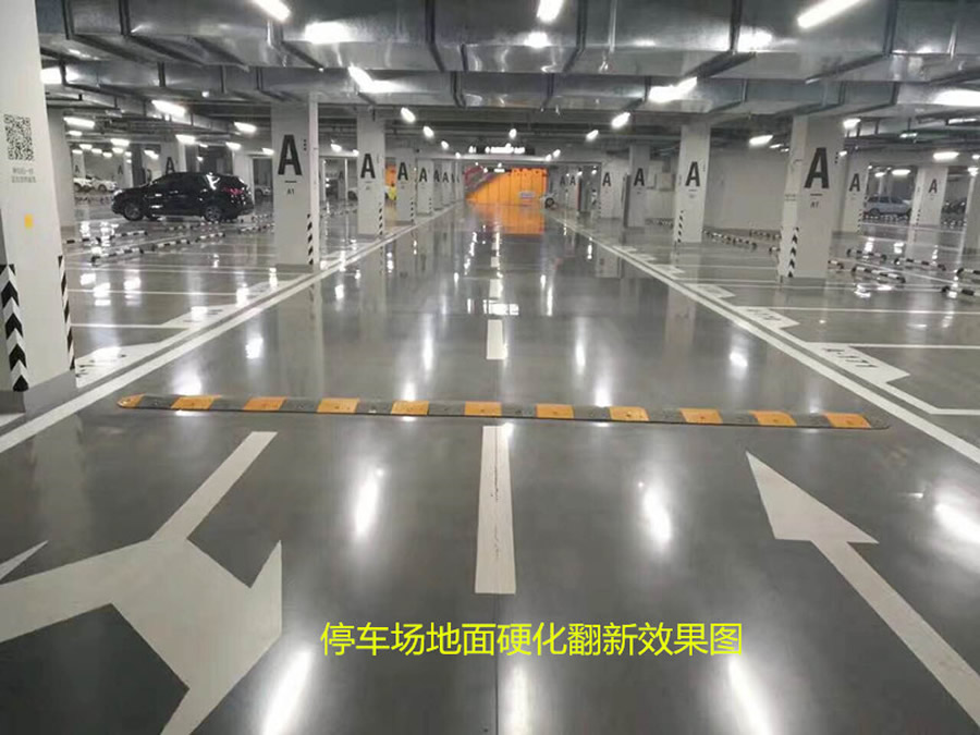 地下停車場混凝土密封硬化地坪