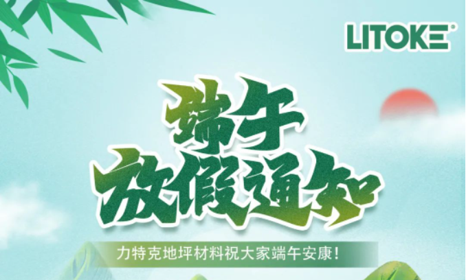 力特克?2023端午節放假通知！